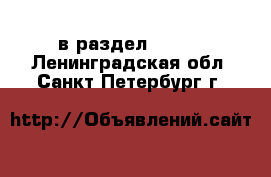  в раздел :  »  . Ленинградская обл.,Санкт-Петербург г.